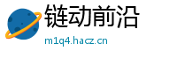 链动前沿